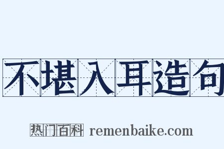 不堪入耳造句是什么意思的图片